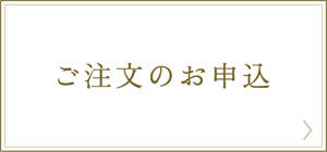 ご注文のお申込