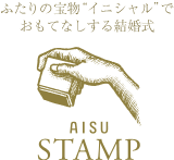 AISUスタンプ