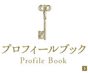 プロフィールブック