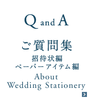 招待状、ペーパーアイテムに関するご質問集