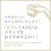 お客様からの素朴な疑問に答えます！「どうしてAISUはスタンプをおすすめするの？」