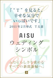 結婚式の準備をしているすべての新郎新婦へ。　手作りの招待状ももっとふたりらしくなる！AISUウェディングシンボル