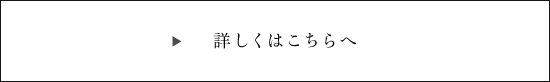 詳しくはこちら