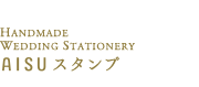 AISUスタンプ