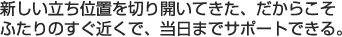 新しい立ち位置を切り開いてきた、だからこそふたりのすぐ近くで、当日までサポートできる。