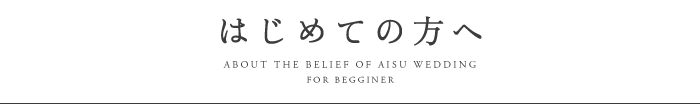 はじめての方へ