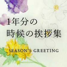 1年分の時候の挨拶集