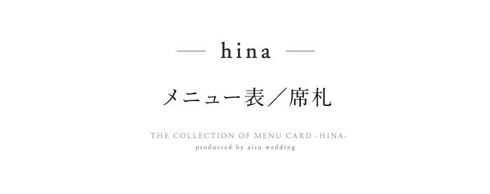 「hina」メニュー表/席札