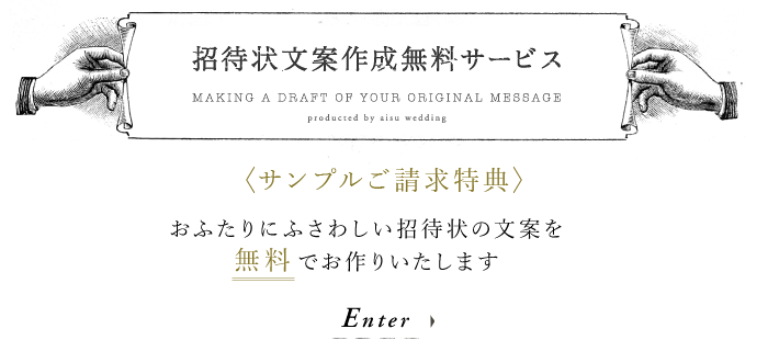 結婚式の招待状　文案作成無料サービス