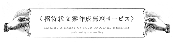招待状 文案作成無料サービス