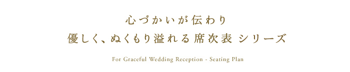 心づかいが伝わり優しく、温もりの溢れるものを「席次表」