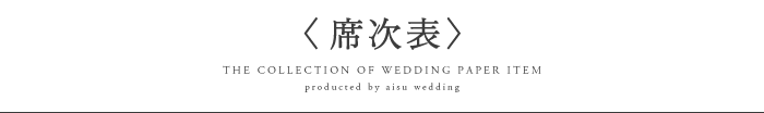 和風の席次表