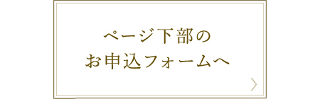 申し込みフォームへ