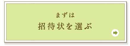 招待状を選ぶ