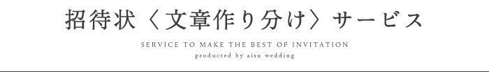〈招待状「文章作り分け」サービス〉