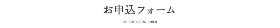 招待状文章作り分けお申し込みフォーム