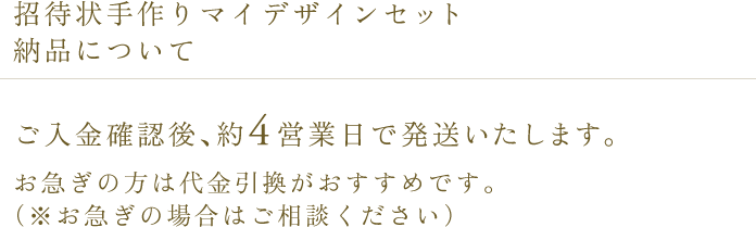 招待状 手作りマイデザインセット 納品について
