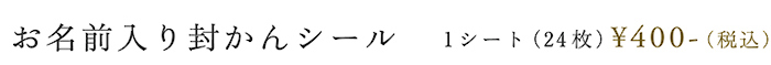 封かんシール