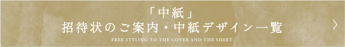 「中紙」招待状のご案内・中紙デザイン一覧
