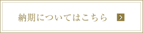 納期についてはこちら