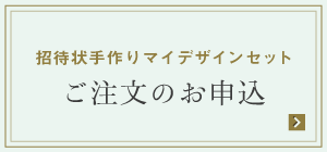 招待状手作りマイデザインセット ご注文のお申込