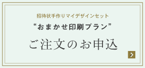 招待状手作りマイデザインセット“おまかせ印刷プラン” ご注文のお申込