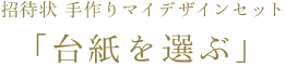 〈招待状手作りマイデザインセット〉「台紙で選ぶ」