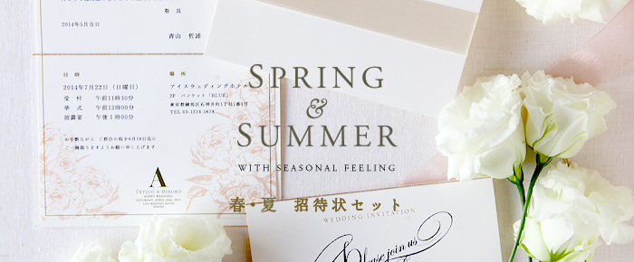 Spring & Summer 春夏おすすめの招待状