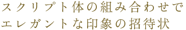 スクリプト体の組み合わせでエレガントな印象の招待状