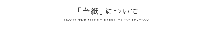 「台紙」について