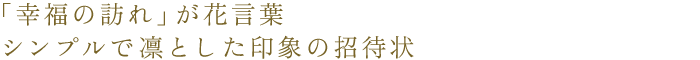 「幸福の訪れ」が花言葉のすずらん　シンプルで凛とした印象の招待状