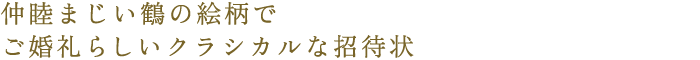 仲睦まじい鶴の絵柄でご婚礼らしいクラシカルな招待状