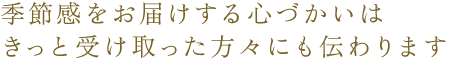 招待状で季節感をお届けする心づかいは、きっと受け取った方々にも伝わります。