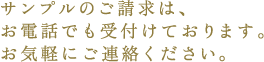 資料請求はお電話でもお受けしております。お気軽にご連絡ください。