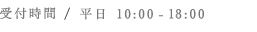 平日10:00-18:00