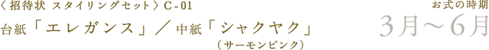 〈招待状手作りマイデザインセット〉台紙「エレガンス」／中紙「シャクヤク」