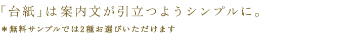 台紙は3種類よりお好みで。無料サンプルに全て同封