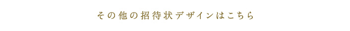 そのほかの結婚式招待状セットはこちら