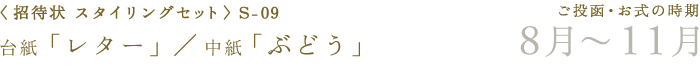 〈招待状手作りマイデザインセット〉台紙「レター」+ 中紙「ぶどう」