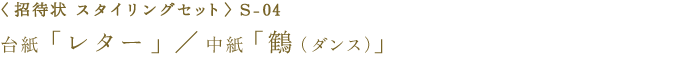 〈招待状手作りマイデザインセット〉台紙「レター」 + 中紙「鶴-ダンス」