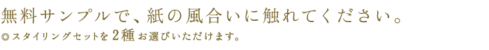 無料サンプルで、紙の風合いに触れてください。