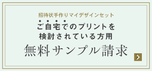 招待状手作りマイデザインセット 無料サンプル請求