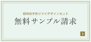 招待状手作りマイデザインセット 無料サンプル請求