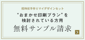 招待状手作りマイデザインセット“おまかせ印刷プラン” 無料サンプル請求