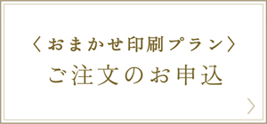 結婚式の招待状セットMydesign“おまかせ印刷プラン” ご注文のお申込
