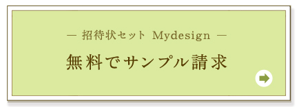 招待状セット-Mydesign- 無料サンプル請求