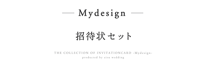 手作り結婚式の招待状Mydesign