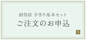 招待状手作り基本セット ご注文のお申込