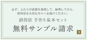 招待状手作り基本セット 無料サンプル請求