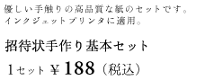 優しい手触りの高い品質の紙です。インクジェットプリンターに適用。 招待状手作り基本セット　招待状（1セット）￥188（税込）